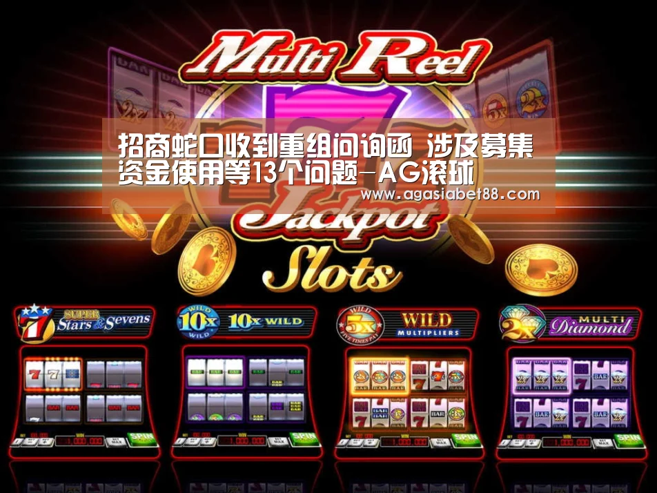 招商蛇口收到重组问询函 涉及募集资金使用等13个问题-AG滚球(图2) AG滚球