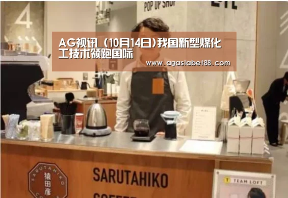 AG视讯_(10月14日)我国新型煤化工技术领跑国际(图2) AG视讯