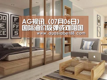 AG视讯_(07月06日)国际油价反弹或难阻国内成品油价下调(图1) AG电子