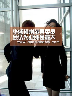 华盛顿州苹果委员会认为亚洲是最大潜在市场‘AG竞猜’(图1) AG视讯