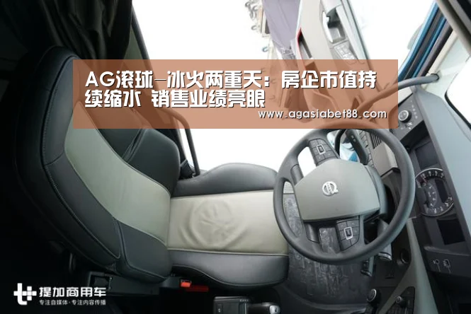 AG滚球-冰火两重天:房企市值持续缩水 销售业绩亮眼(图2) AG竞猜