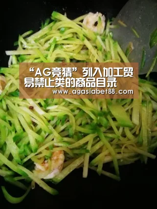 “AG竞猜”列入加工贸易禁止类的商品目录(图1) AG电子